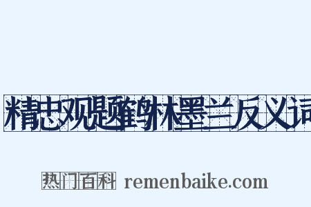 精忠观题鹤林墨兰反义词是什么意思的图片